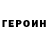 Героин VHQ Stonelli