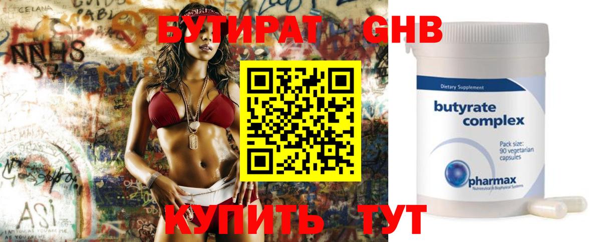 БУТИРАТ 99% Арсеньев