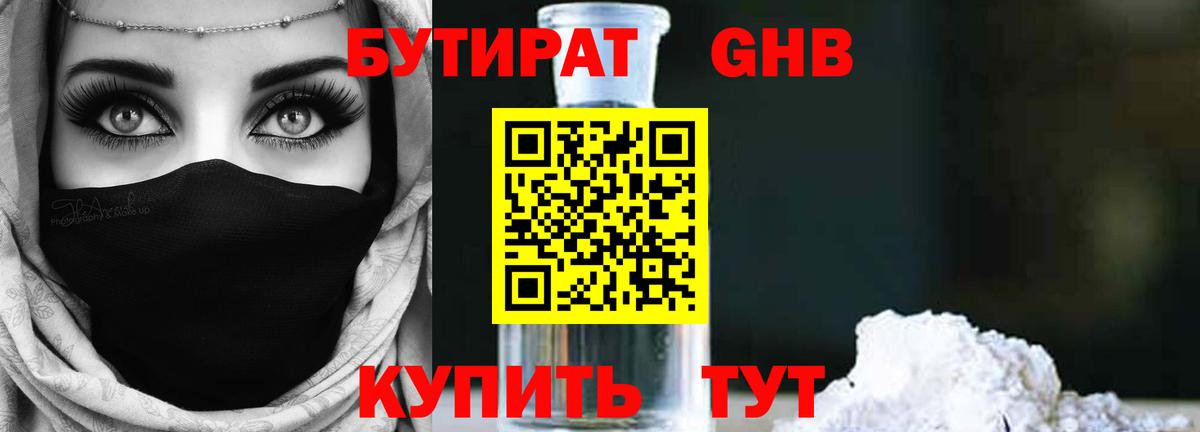 БУТИРАТ  Вход с VPN  Арсеньев  Бутират бутандиол 