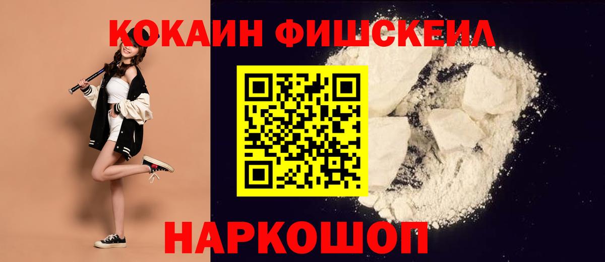 COCAIN FishScale  Cocaine 98%  Арсеньев  Вход с VPN 